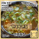본죽&비빔밥 전주전북도청점 | [전북 전주] 전주 여행 필수코스 전주콩나물국밥 맛집 현대옥 본점