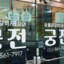 궁전숯불닭갈비곰장어 이미지