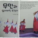 무민과 함께 한단계 성장하는 아이를 보네요.. [(어린이작가정신) 무민과 잃어버린 목걸이] 이미지