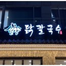 계양구맛집 언양닭칼국수 인천계양점 후기입니다