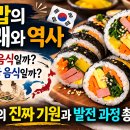 유래김초밥 | [일상생활정보] 🍙 김밥의 유래와 역사 총정리! 일본 음식일까? 한국 김밥의 진짜 역사
