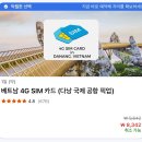 모비닷컴(주) | 베트남 다낭 여행 준비 :: 다낭 유심, eSIM 구매, 여행자보험