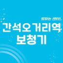 남촌도림동-48 | 간석오거리역 보청기 잘하는 센터 5곳 추천 | 렌탈, 무료체험, 브랜드, 가격, 지원금 정보