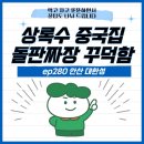 짜장가 | 상록수 중국집 돌판짜장의 꾸덕함을 느껴요