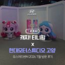 (주)문블락게임스튜디오 | 현대모터스튜디오 고양 티니핑｜8월 18일까지 연장! 4시간 놀고 온 후기