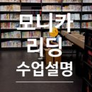 모니카리딩영어학원