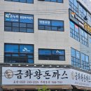 금화왕돈까스춘천 이미지