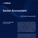 [TRIDGE] Senior Accountant 채용 (경력) 이미지