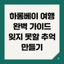 석호농장 | 하롱베이 여행 완벽 가이드 잊지 못할 추억 만들기