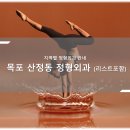 목포 산정동 정형외과 소개와 방문 시 체크해야 할 사항 안내 - 최신
