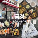 호주에서 온 스시 당감점 | 구서동 초밥 맛집 아이와 먹기 좋은 호주에서온스시 금정 포장 후기