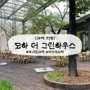 11650-17-105-5 | [구미] 가산수피아 '모하 더 그린하우스' 카페 아기랑 다녀온 후기