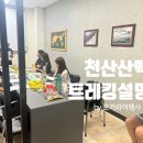 천산트레킹 출발 전 페어플레이& 포카라여행사 트레킹 설명회를 하였습니다. 이미지