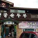 텃골순두부 이미지