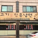 고기애함흥냉면