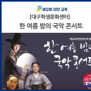 영남국악관현악단의 한 여름 밤의 국악 콘서트 이미지