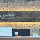예안치과의원 이미지