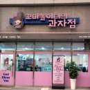 꼬마놀이터의과자점