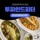 인천논현역맛집파스타 투파인드피터 인천논현점 방문 후기