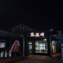 속초우미닭갈비 | 속초 분위기좋은 신상술집추천 데이트맛집 단체모임가능 &#34;모꼬지&#34;