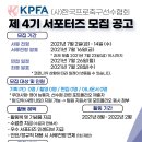 한국프로축구선수협회 제4기 서포터즈 모집 이미지