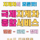 국제지게차종합서비스 이미지