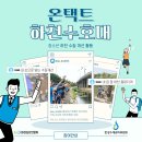 [봉사활동] 집에서 하는 봉사 "온택트 하천 수호대" 참여자 모집 이미지