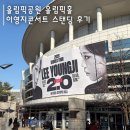 올림픽홀 | 이영지 콘서트 후기 ㅣ 올림픽공원 올림픽홀 스탠딩 꿀팁 총정리 (준비물, 화장실, 시야)