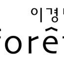 인천 구월동/ 이경민포레 신세계인천점에서 인턴 모집합니다 (경력무관) 이미지