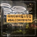 다이데이 | 도쿄 아자부다이힐스 맛집 Balcony by 6th 솔직후기