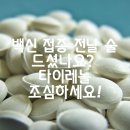 약대온누리약국 | 백신 접종 전날 술 드셨나요? 타이레놀 조심하세요!