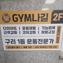 굿모닝빌딩앞 육교밑 | 구리 헬스장 짐나길 헬스 PT 구리점 PT수업 리뷰