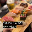 오사카 도톤보리에서 만난 인생 스시 카미나리 스시 후기와 웨이팅 없이 먹는 방법