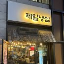 삼삼돌판 생모듬오겹살 | 아산 탕정 고기맛집 추천 '제일냉삼'