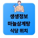 의성4농장 | 생생정보 마늘 삼계탕 맛집 의성흑마늘삼계탕오리 [두 집 살림]