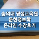 숭의인쇄사 | 숭의여대 평생교육원 온라인 강의 수강후기