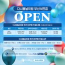 다시봄날의원 이미지