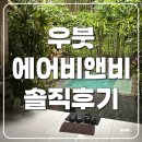 비앤비 | 발리 우붓 시내 숙소 에어비앤비 후기