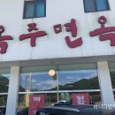 옥주면옥 Daum카페