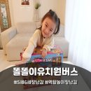 똘똘이네 | 5살 6살 선물 미미월드 쫑알쫑알 똘똘이유치원 버스 역할놀이 장난감