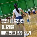 동탄 배드민턴장(나래울) 배드민턴장 이미지