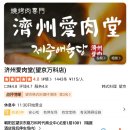 제주애육당 - 도봉구 도봉로136가길 73 | [쇼핑 중국어 공부] 베이징 왕징 삼겹살 맛집 '제주애육당(济州爱肉堂)' / 만과시대중심·왕징(万科时代...