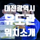 세종오륜유도관 이미지