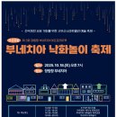 신평장림산업단지 혁신지원센터 | 부산 유일 낙화놀이! &#39;장림항 부네치아 아트프리마켓&#39; 10월 18~19일 개최
