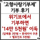 엘사랑의원 | 고향사랑기부제 위기브 선택하고 롯데리아 쿠폰 및 엘포인트 챙기자