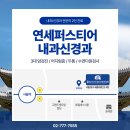 연세건강한내과의원 이미지