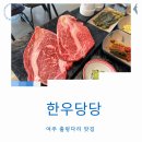 여주출렁다리맛집 9800원 최상급 한우 여주한우당당