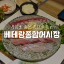 원미어시장 | 송내역 횟집 베테랑종합어시장 활어회 저녁 한상