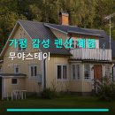 무야스테이 | 가평 감성 펜션 체험 무야스테이 예약부터 주차 정보까지 꼼꼼하게