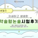 [선배들의 생생한🎁] 한국공학대 약술형논술 시험 후기 이미지